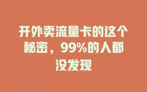 开外卖流量卡的这个秘密，99%的人都没发现