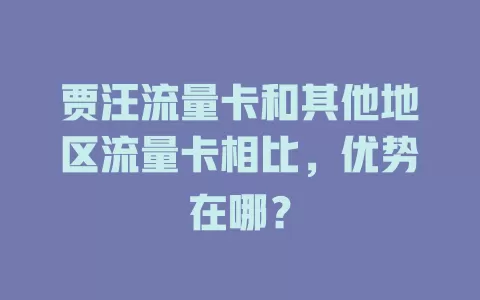 贾汪流量卡和其他地区流量卡相比，优势在哪？