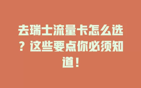 去瑞士流量卡怎么选？这些要点你必须知道！
