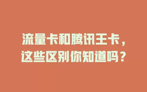 流量卡和腾讯王卡，这些区别你知道吗？