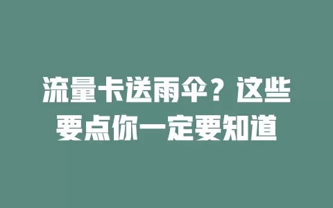 流量卡送雨伞？这些要点你一定要知道