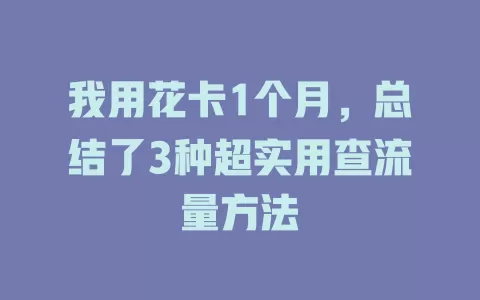 我用花卡1个月，总结了3种超实用查流量方法