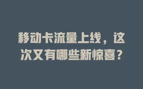 移动卡流量上线，这次又有哪些新惊喜？