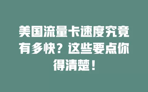 美国流量卡速度究竟有多快？这些要点你得清楚！