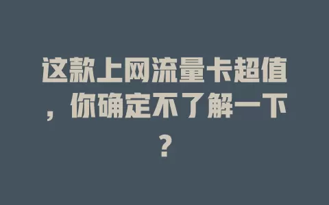 这款上网流量卡超值,你确定不了解一下?