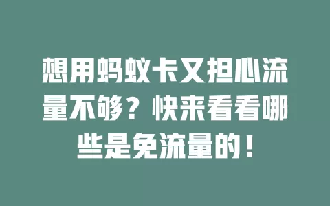 想用蚂蚁卡又担心流量不够？快来看看哪些是免流量的！