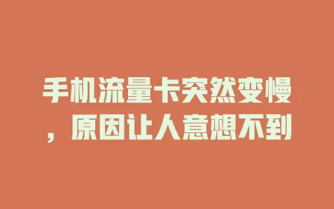 手机流量卡突然变慢，原因让人意想不到