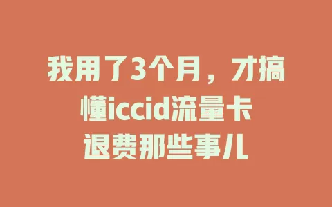 我用了3个月，才搞懂iccid流量卡退费那些事儿
