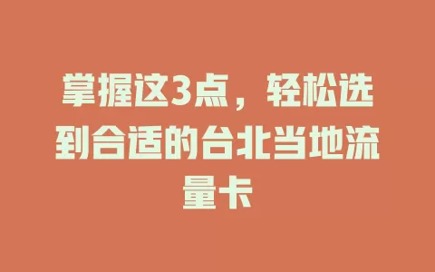 掌握这3点，轻松选到合适的台北当地流量卡