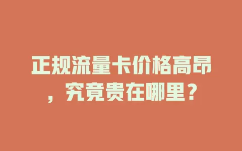 正规流量卡价格高昂，究竟贵在哪里？