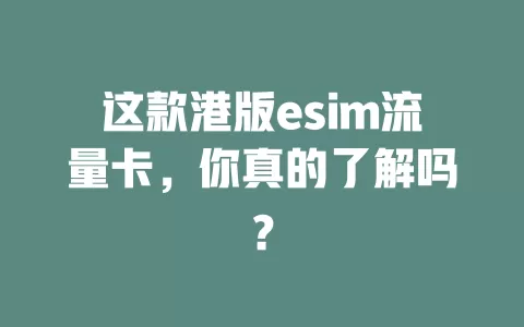 这款港版esim流量卡，你真的了解吗？