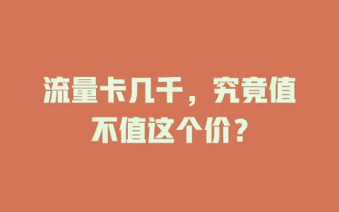 流量卡几千，究竟值不值这个价？
