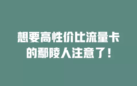 想要高性价比流量卡的鄢陵人注意了！
