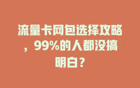 流量卡网包选择攻略,99%的人都没搞明白?