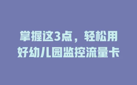 掌握这3点，轻松用好幼儿园监控流量卡