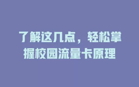 了解这几点，轻松掌握校园流量卡原理