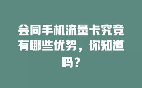 会同手机流量卡究竟有哪些优势，你知道吗？