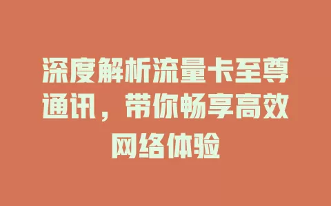 深度解析流量卡至尊通讯，带你畅享高效网络体验