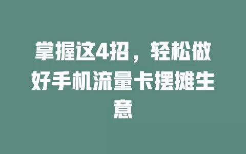 掌握这4招，轻松做好手机流量卡摆摊生意