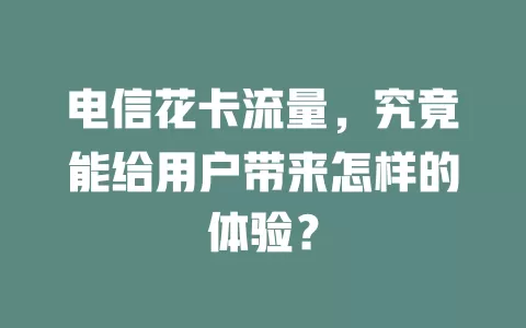 电信花卡流量，究竟能给用户带来怎样的体验？