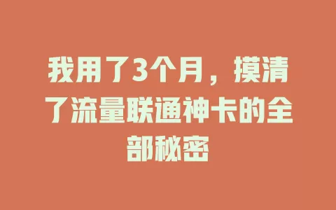 我用了3个月，摸清了流量联通神卡的全部秘密