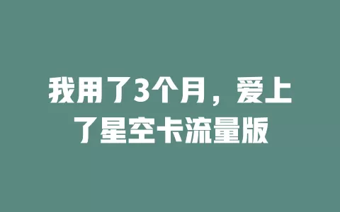 我用了3个月，爱上了星空卡流量版