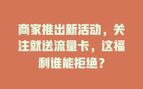 商家推出新活动，关注就送流量卡，这福利谁能拒绝？