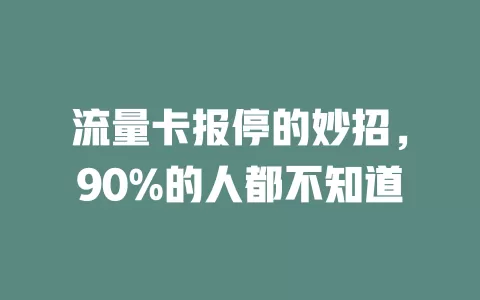 流量卡报停的妙招，90%的人都不知道