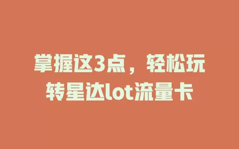掌握这3点，轻松玩转星达lot流量卡