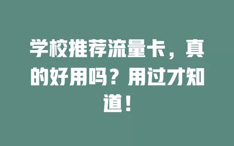 学校推荐流量卡，真的好用吗？用过才知道！