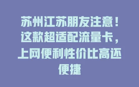 苏州江苏朋友注意！这款超适配流量卡，上网便利性价比高还便捷