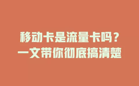 移动卡是流量卡吗？一文带你彻底搞清楚