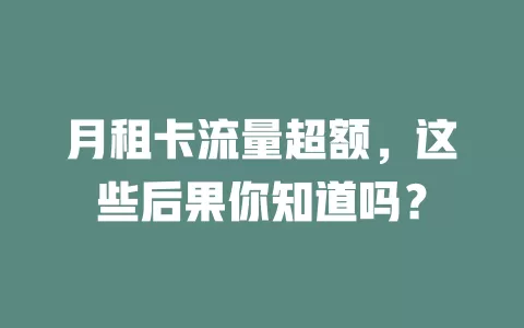 月租卡流量超额，这些后果你知道吗？