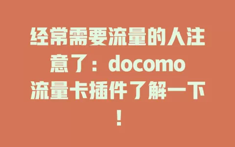 经常需要流量的人注意了：docomo流量卡插件了解一下！