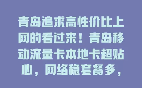 青岛追求高性价比上网的看过来！青岛移动流量卡本地卡超贴心，网络稳套餐多，服务优，解决流量烦恼，开启全新网络体验