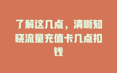 了解这几点，清晰知晓流量充值卡几点扣钱