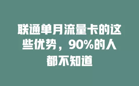 联通单月流量卡的这些优势，90%的人都不知道