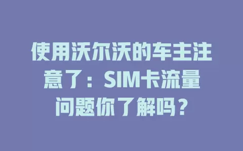 使用沃尔沃的车主注意了：SIM卡流量问题你了解吗？