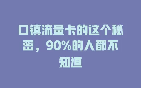口镇流量卡的这个秘密，90%的人都不知道