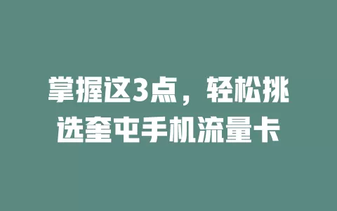 掌握这3点，轻松挑选奎屯手机流量卡