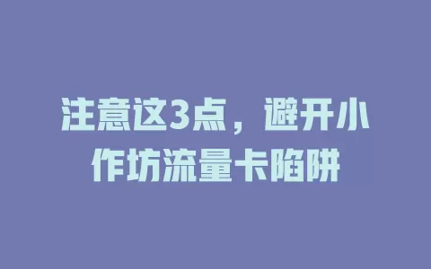 注意这3点，避开小作坊流量卡陷阱
