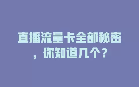直播流量卡全部秘密，你知道几个？