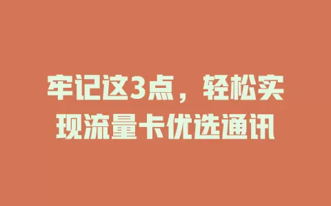 牢记这3点，轻松实现流量卡优选通讯