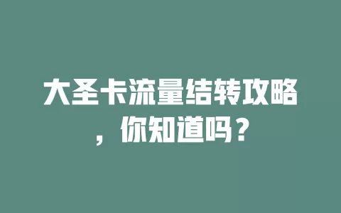 大圣卡流量结转攻略，你知道吗？