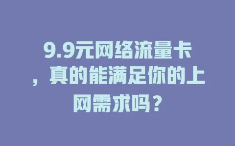9.9元网络流量卡，真的能满足你的上网需求吗？