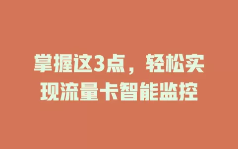 掌握这3点，轻松实现流量卡智能监控