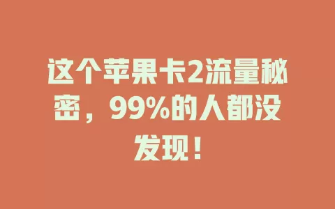这个苹果卡2流量秘密，99%的人都没发现！