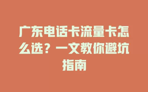 广东电话卡流量卡怎么选？一文教你避坑指南