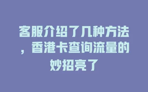 客服介绍了几种方法，香港卡查询流量的妙招亮了