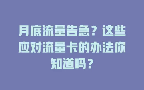 月底流量告急？这些应对流量卡的办法你知道吗？